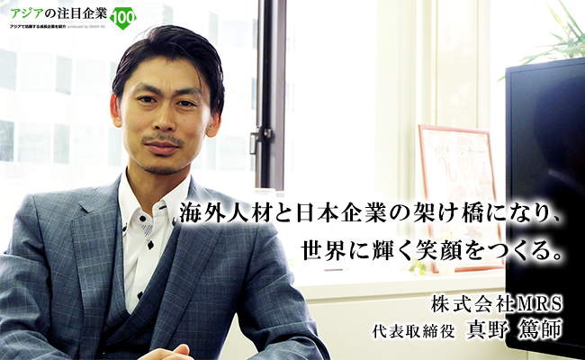 海外人材と日本企業の架け橋になり、<br />
世界に輝く笑顔をつくる。 株式会社MRS 代表取締役 真野 篤師