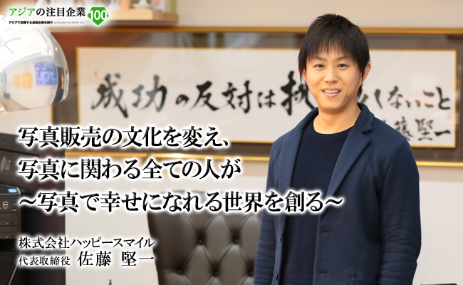 写真販売の文化を変え 写真に関わる全ての人が<br /> ~写真で幸せになれる世界を創る~ 株式会社ハッピースマイル 代表取締役 佐藤 堅一