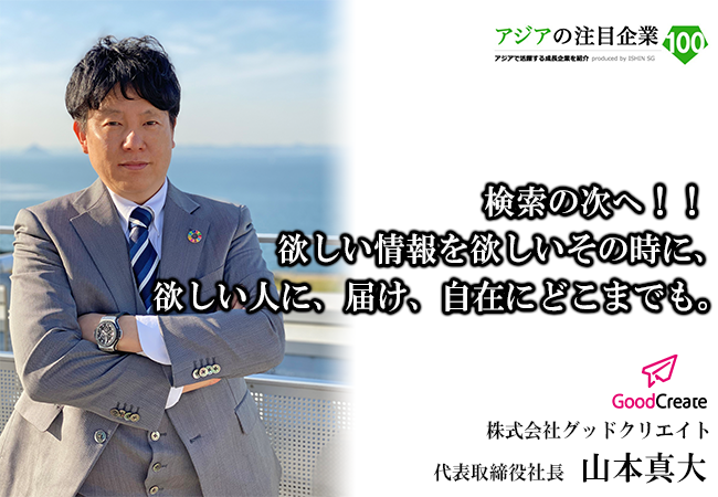 検索の次へ!!<br />
欲しい情報を欲しいその時に、欲しい人に、届け、自在にどこまでも。
株式会社グッドクリエイト 代表取締役社長 山本真大