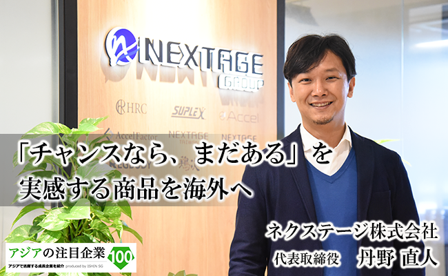 「チャンスなら、まだある」を実感する商品を海外へ ネクステージ株式会社 代表取締役 丹野 直人